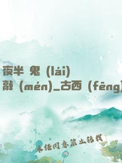 夜半惡鬼來(lái)敲門(mén)