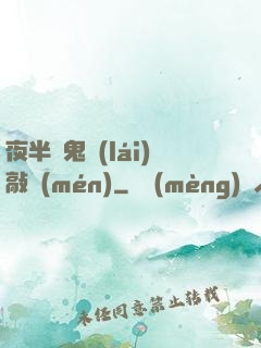 夜半惡鬼來(lái)敲門(mén)