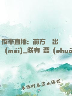 夜半直播：前方詭異出沒(méi)