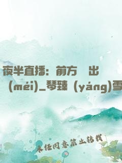 夜半直播：前方詭異出沒(méi)