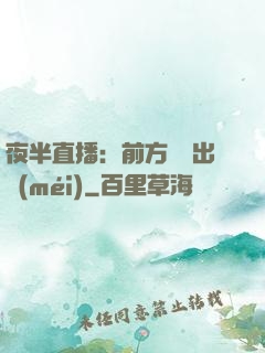 夜半直播：前方詭異出沒(méi)