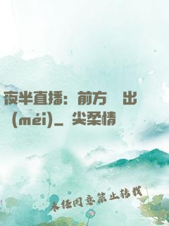 夜半直播：前方詭異出沒(méi)
