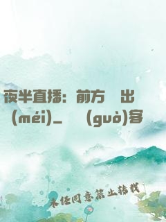 夜半直播：前方詭異出沒(méi)