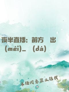 夜半直播：前方詭異出沒(méi)