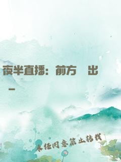 夜半直播：前方詭異出沒