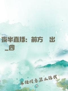 夜半直播：前方詭異出沒