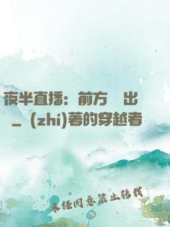 夜半直播：前方詭異出沒