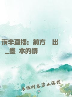 夜半直播：前方詭異出沒