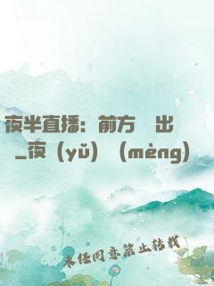 夜半直播：前方詭異出沒