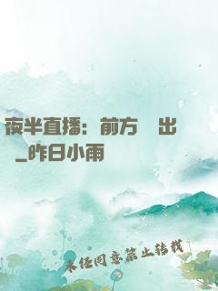 夜半直播：前方詭異出沒