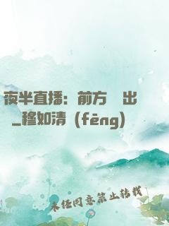 夜半直播：前方詭異出沒
