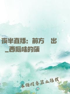 夜半直播：前方詭異出沒