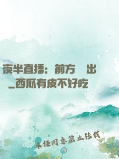 夜半直播：前方詭異出沒