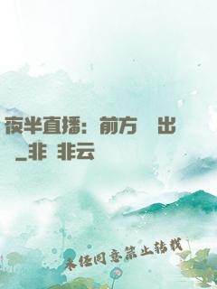 夜半直播：前方詭異出沒
