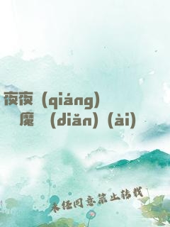 夜夜強(qiáng)寵惡魔輕點(diǎn)愛(ài)