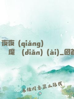 夜夜強(qiáng)寵惡魔輕點(diǎn)愛(ài)