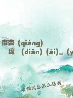 夜夜強(qiáng)寵惡魔輕點(diǎn)愛(ài)
