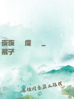 夜夜強寵惡魔輕點愛