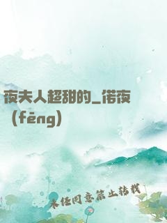 夜夫人超甜的