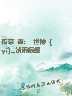 夜帝寵妻：絕世神醫(yī)