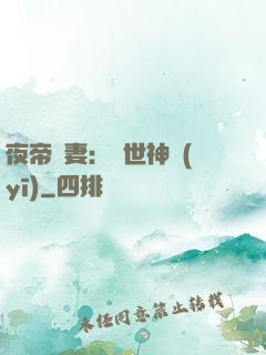 夜帝寵妻：絕世神醫(yī)