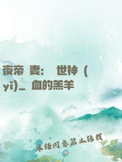 夜帝寵妻：絕世神醫(yī)