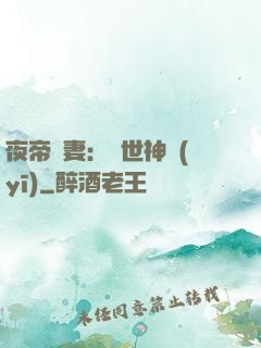 夜帝寵妻：絕世神醫(yī)