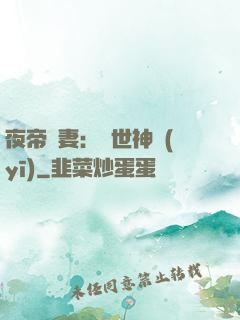 夜帝寵妻：絕世神醫(yī)