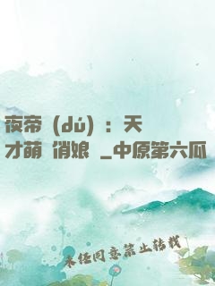 夜帝獨(dú)寵：天才萌寶俏娘親