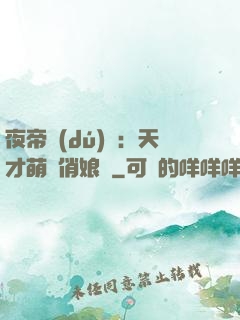夜帝獨(dú)寵：天才萌寶俏娘親