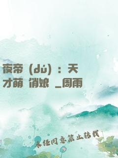 夜帝獨(dú)寵：天才萌寶俏娘親