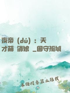 夜帝獨(dú)寵：天才萌寶俏娘親