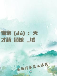 夜帝獨(dú)寵：天才萌寶俏娘親