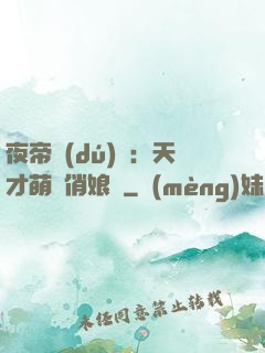 夜帝獨(dú)寵：天才萌寶俏娘親