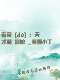 夜帝獨(dú)寵：天才萌寶俏娘親