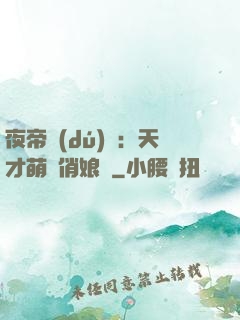夜帝獨(dú)寵：天才萌寶俏娘親