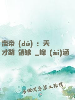 夜帝獨(dú)寵：天才萌寶俏娘親