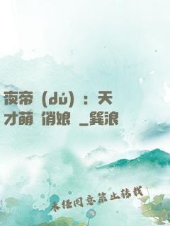 夜帝獨(dú)寵：天才萌寶俏娘親