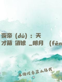 夜帝獨(dú)寵：天才萌寶俏娘親