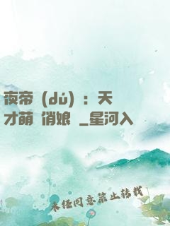 夜帝獨(dú)寵：天才萌寶俏娘親