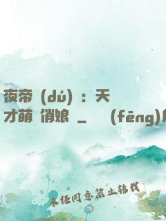 夜帝獨(dú)寵：天才萌寶俏娘親