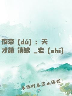 夜帝獨(dú)寵：天才萌寶俏娘親