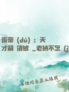 夜帝獨(dú)寵：天才萌寶俏娘親