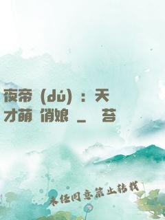 夜帝獨(dú)寵：天才萌寶俏娘親