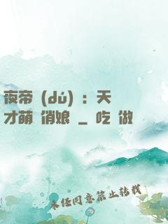 夜帝獨(dú)寵：天才萌寶俏娘親