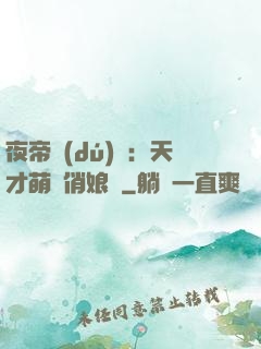 夜帝獨(dú)寵：天才萌寶俏娘親