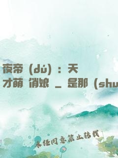 夜帝獨(dú)寵：天才萌寶俏娘親