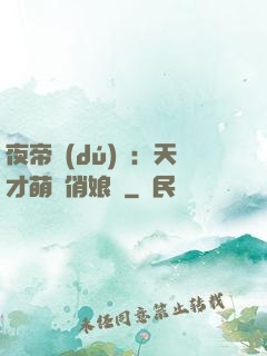 夜帝獨(dú)寵：天才萌寶俏娘親