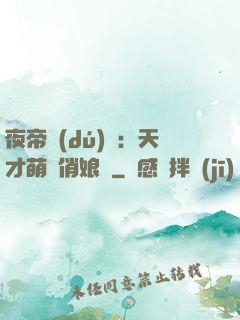 夜帝獨(dú)寵：天才萌寶俏娘親
