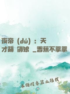 夜帝獨(dú)寵：天才萌寶俏娘親